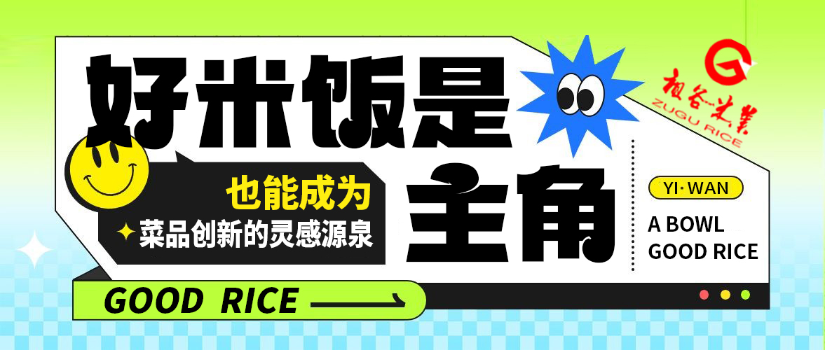 好米饭是也能成为菜品创新的灵感源泉.jpg