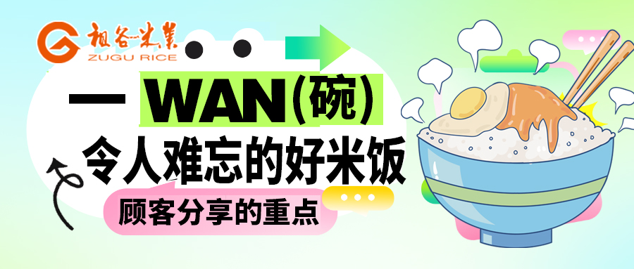 一碗领人难忘的好米饭是顾客分享的重点.jpg