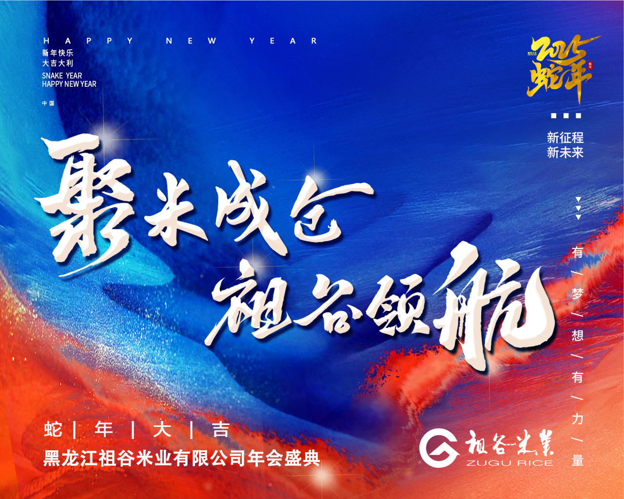 25年聚米成仓 祖谷领航 蛇年大吉.jpg