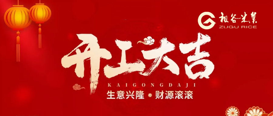 开工大吉.jpg