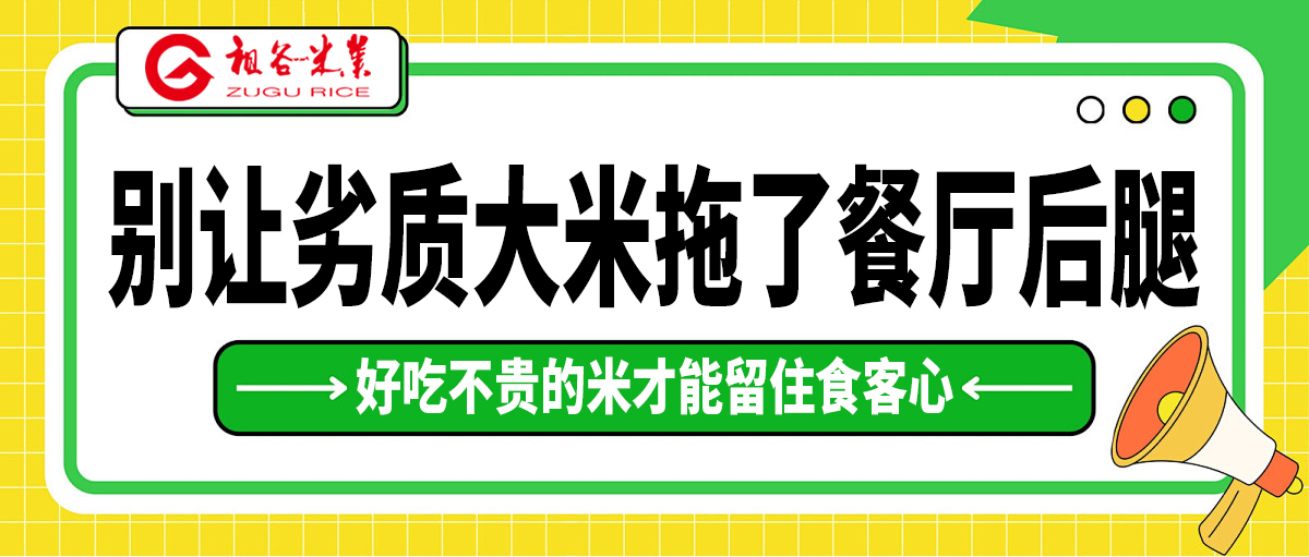 别让劣质大米拖了餐厅的后退.jpg