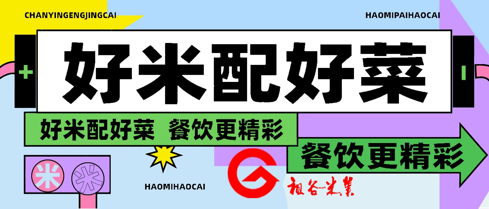 好米配好菜.jpg