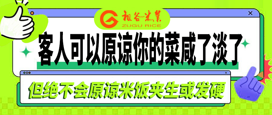 客人可以原粮菜凉了淡了，但是不能原谅米饭夹生.jpg