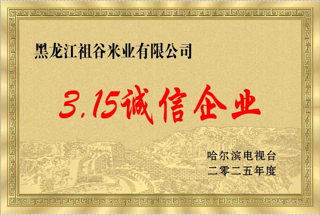 黑龙江祖谷米业315诚信企业2025哈尔滨电视台.jpg