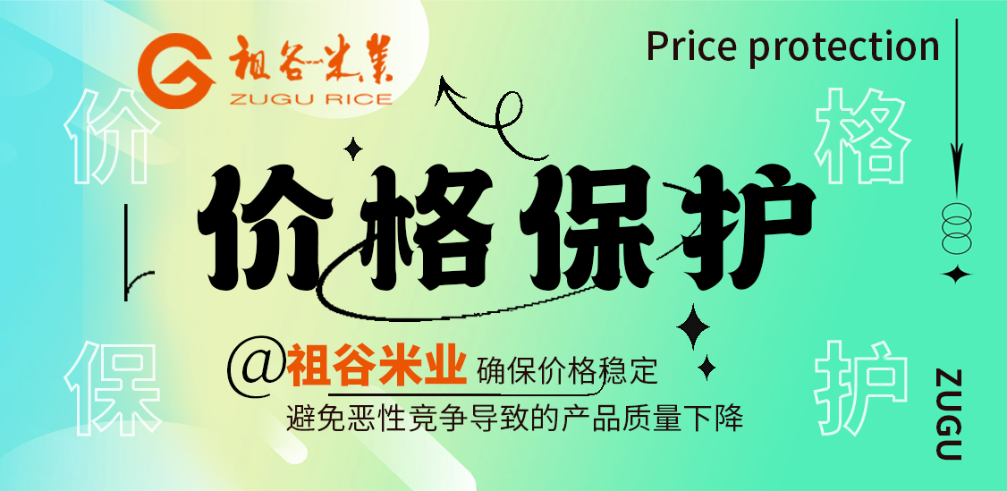 1781512696593839.jpg 祖谷米业价格保护.jpg